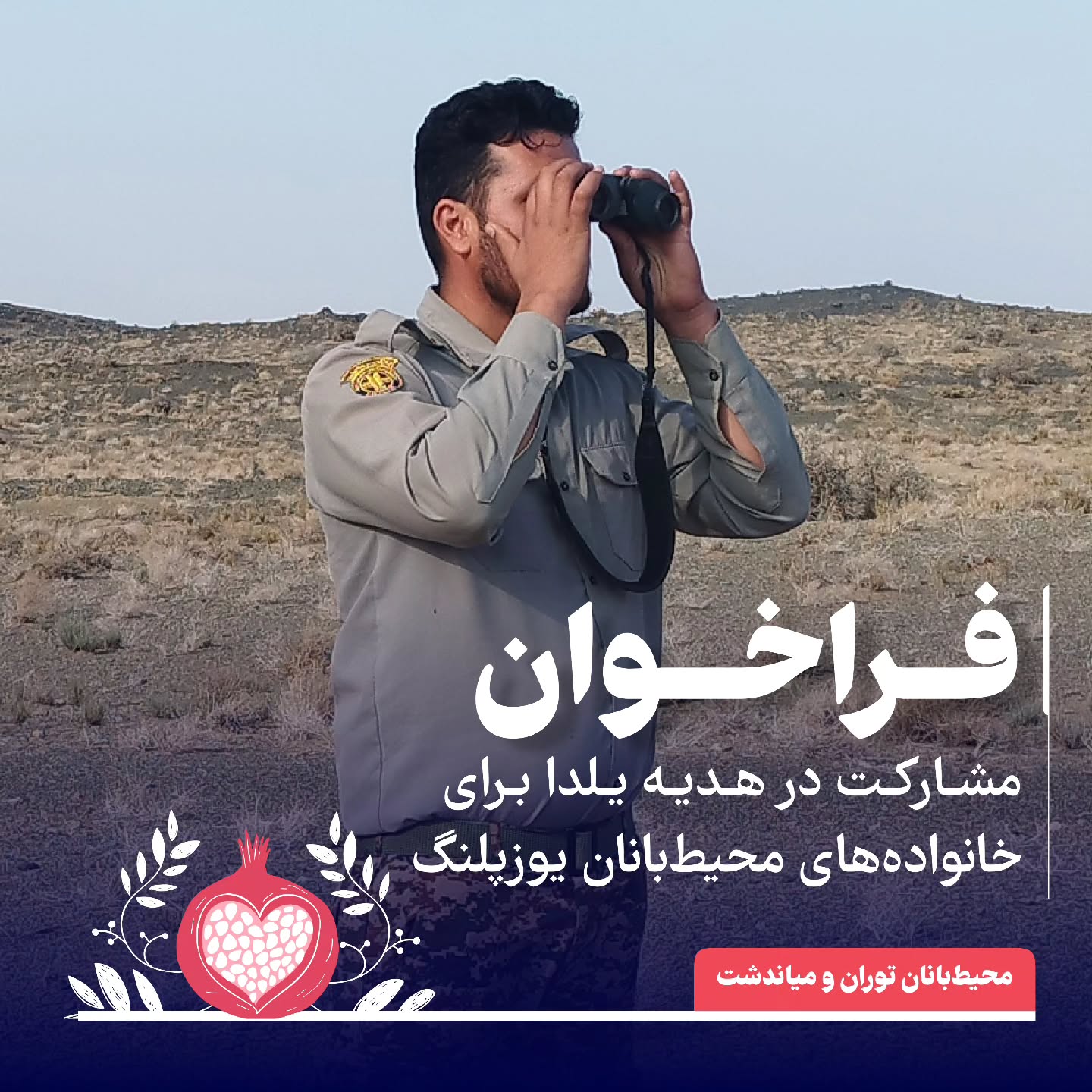 فراخوان: هدیه شب یلدا خانواده محیطبانان